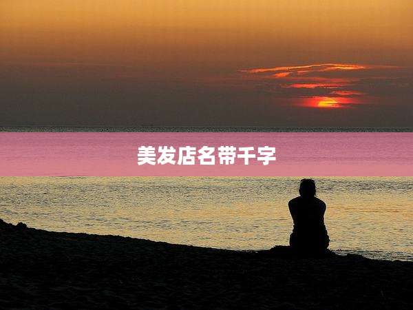 美发店名带千字