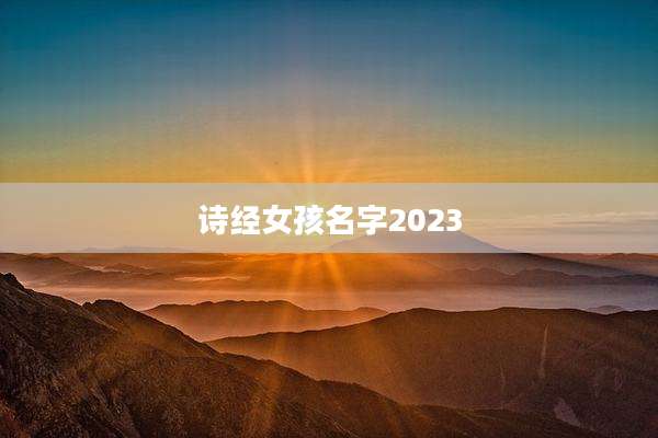 诗经女孩名字2023