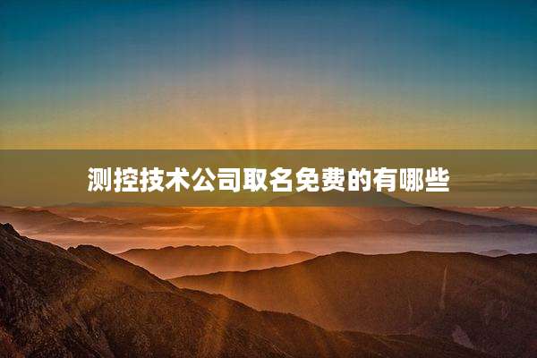 测控技术公司取名免费的有哪些