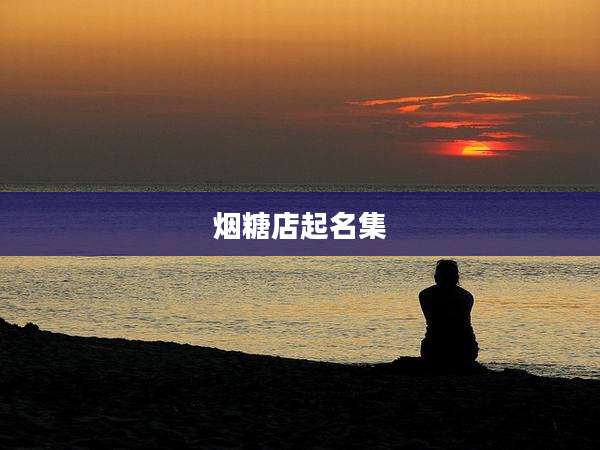 烟糖店起名集