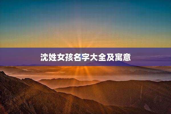 沈姓女孩名字大全及寓意