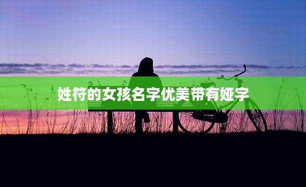 姓符的女孩名字优美带有娅字