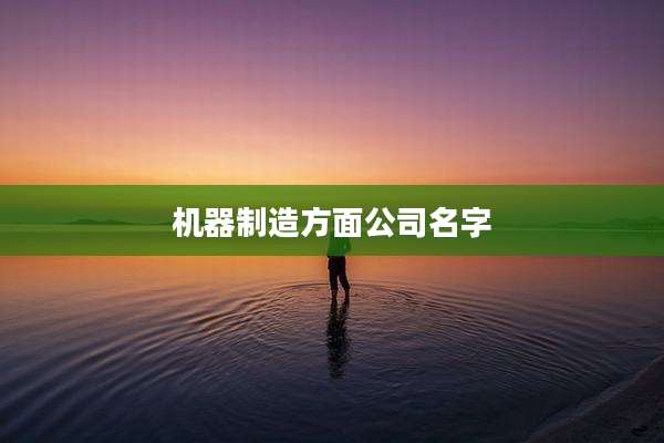 机器制造方面公司名字