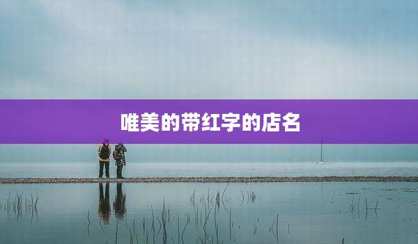 唯美的带红字的店名