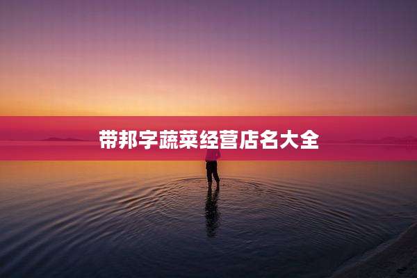 带邦字蔬菜经营店名大全
