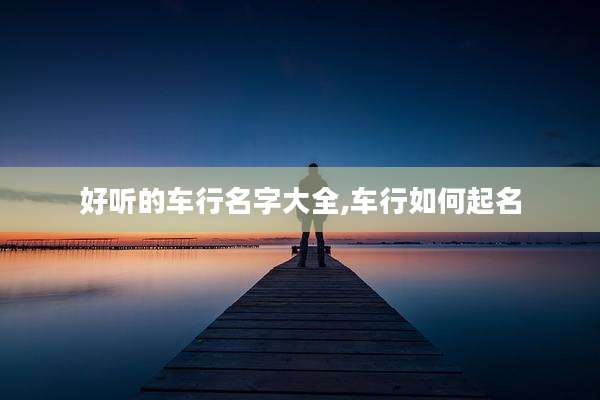 好听的车行名字大全,车行如何起名