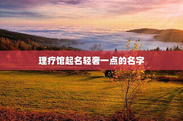 理疗馆起名轻奢一点的名字