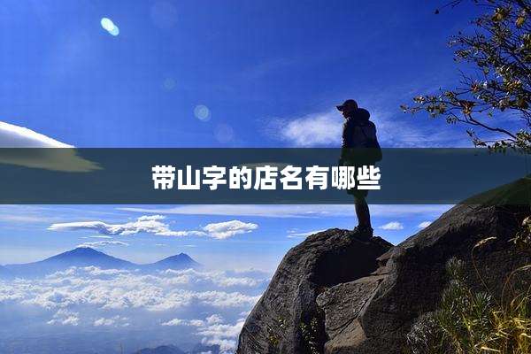 带山字的店名有哪些