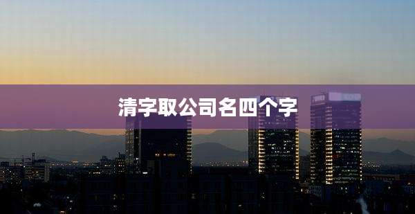 清字取公司名四个字