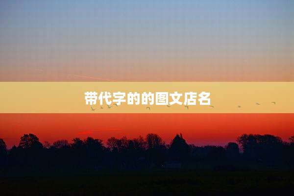 带代字的的图文店名