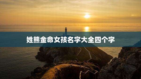 姓熊金命女孩名字大全四个字