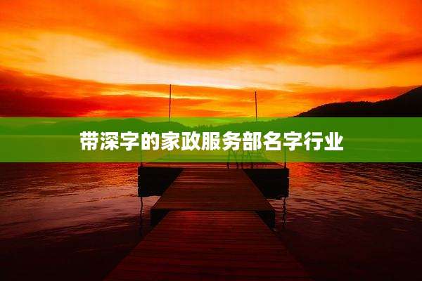 带深字的家政服务部名字行业