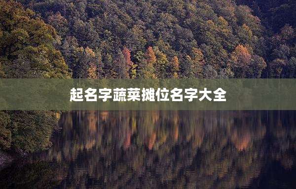起名字蔬菜摊位名字大全