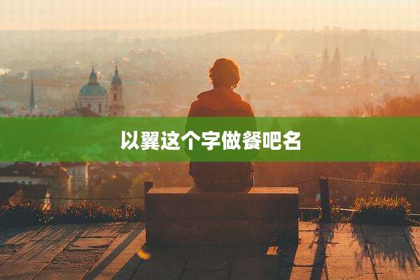 以翼这个字做餐吧名
