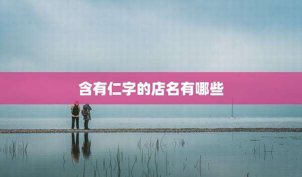 含有仁字的店名有哪些