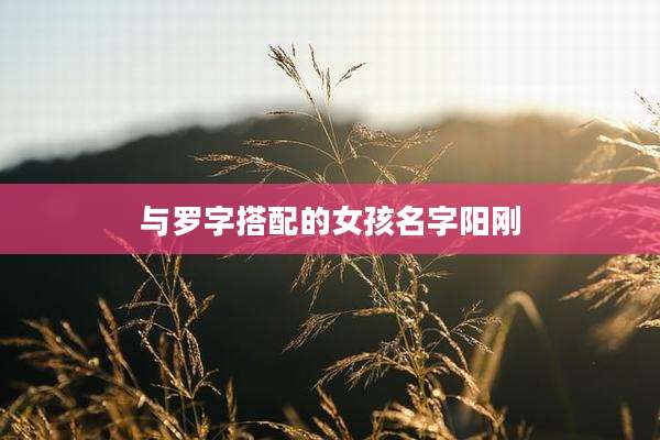 与罗字搭配的女孩名字阳刚