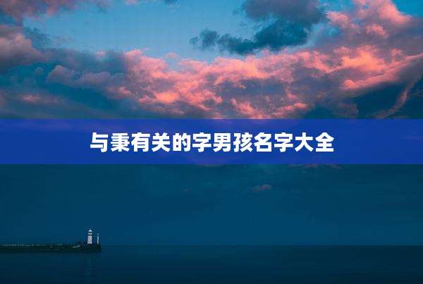 与秉有关的字男孩名字大全