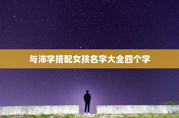 与沛字搭配女孩名字大全四个字