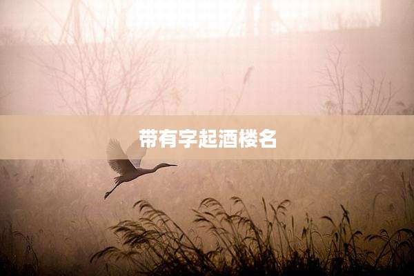 带有字起酒楼名