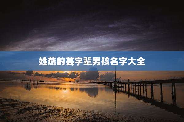 姓燕的芸字辈男孩名字大全