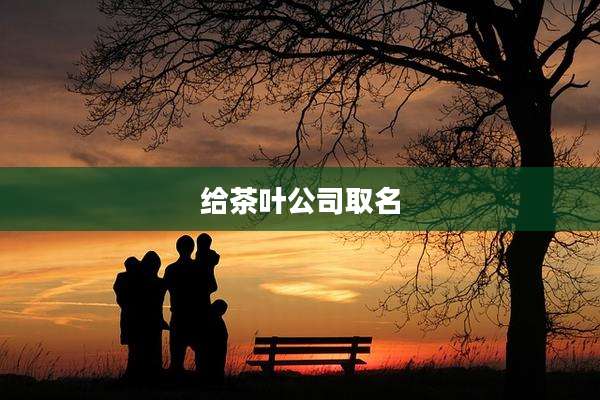 给茶叶公司取名