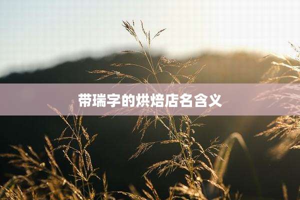 带瑞字的烘焙店名含义