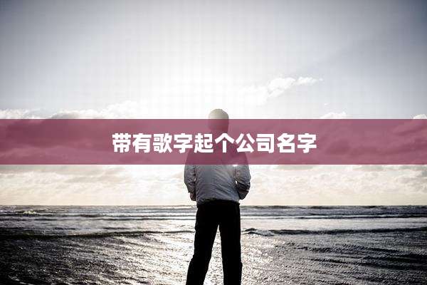 带有歌字起个公司名字