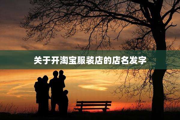 关于开淘宝服装店的店名发字