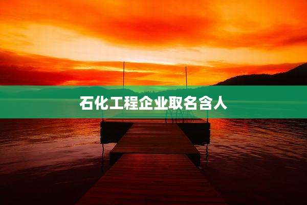 石化工程企业取名含人