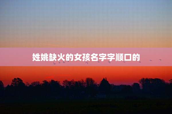 姓姚缺火的女孩名字字顺口的