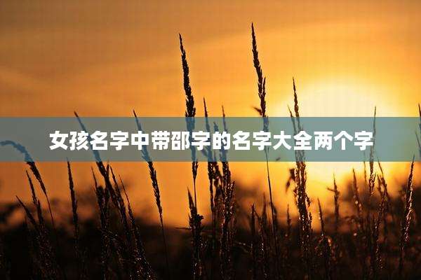 女孩名字中带邵字的名字大全两个字