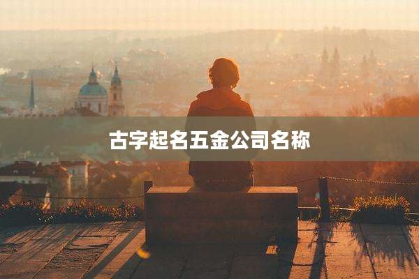 古字起名五金公司名称