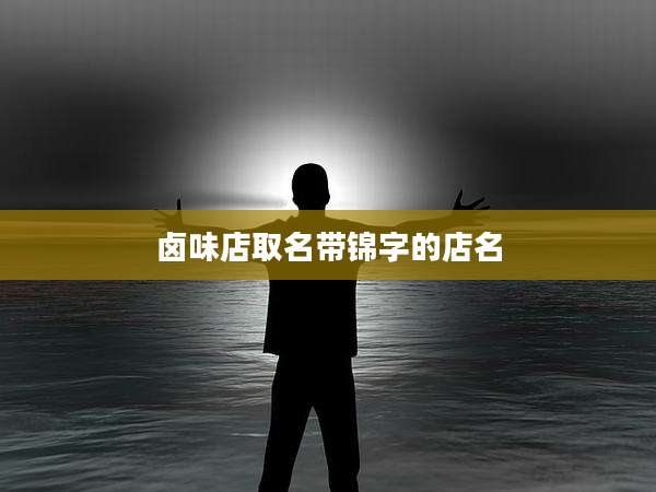 卤味店取名带锦字的店名