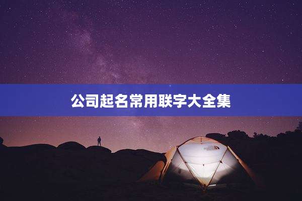 公司起名常用联字大全集