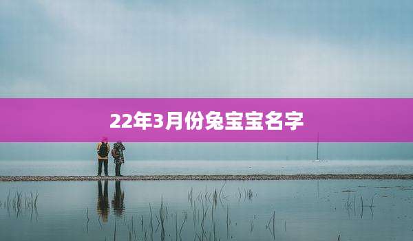 22年3月份兔宝宝名字