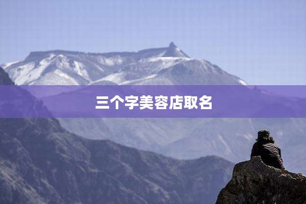 三个字美容店取名