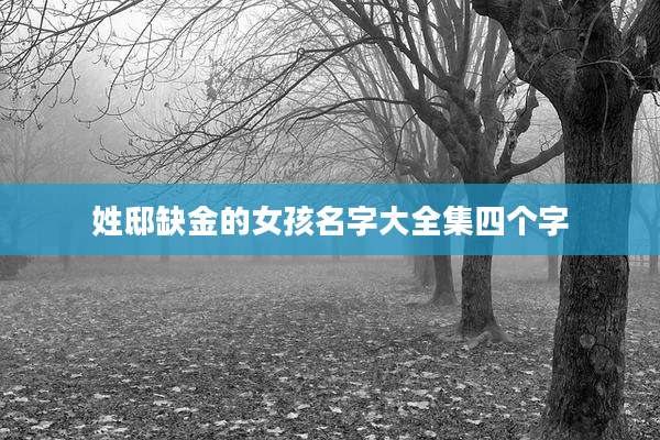 姓邸缺金的女孩名字大全集四个字