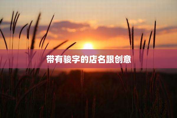 带有骏字的店名跟创意