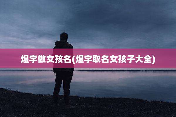 煜字做女孩名(煜字取名女孩子大全)