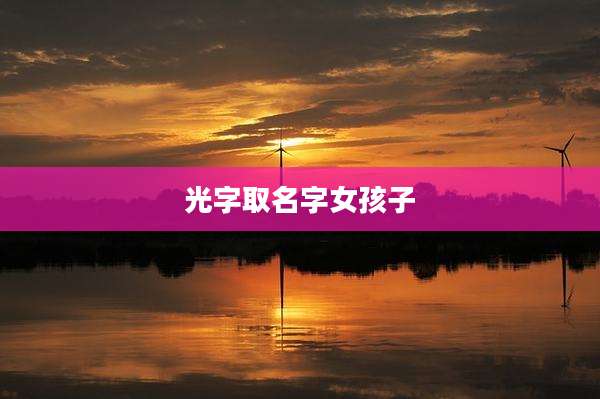 光字取名字女孩子