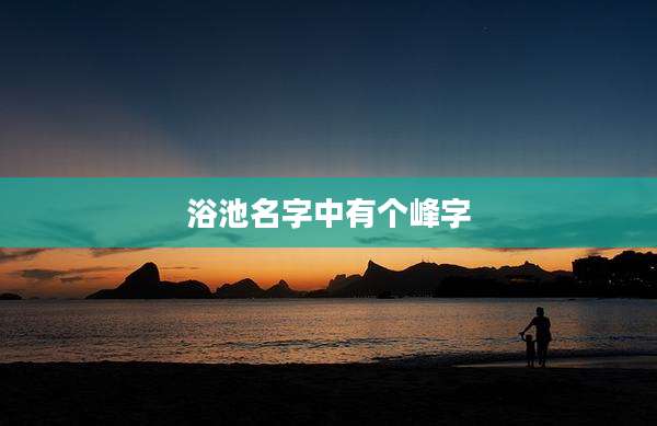 浴池名字中有个峰字