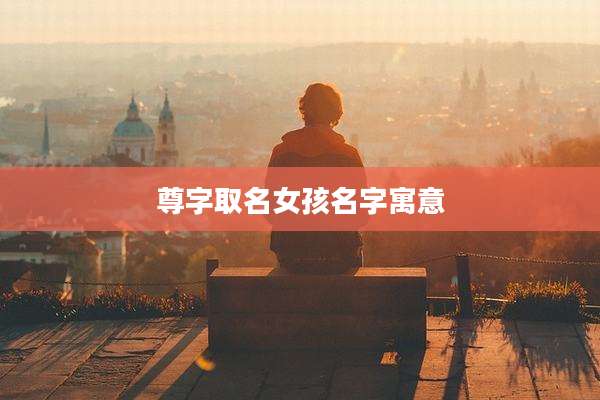 尊字取名女孩名字寓意