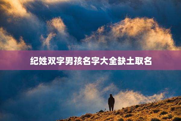 纪姓双字男孩名字大全缺土取名