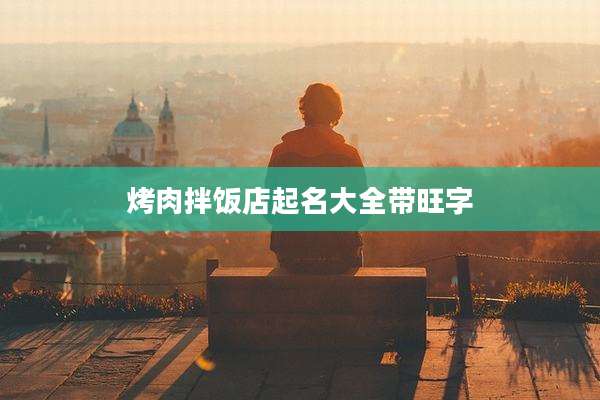 烤肉拌饭店起名大全带旺字