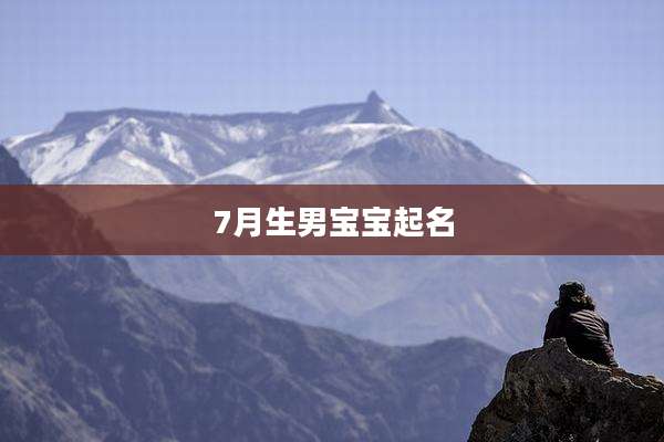 7月生男宝宝起名