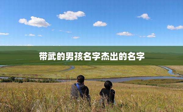 带武的男孩名字杰出的名字