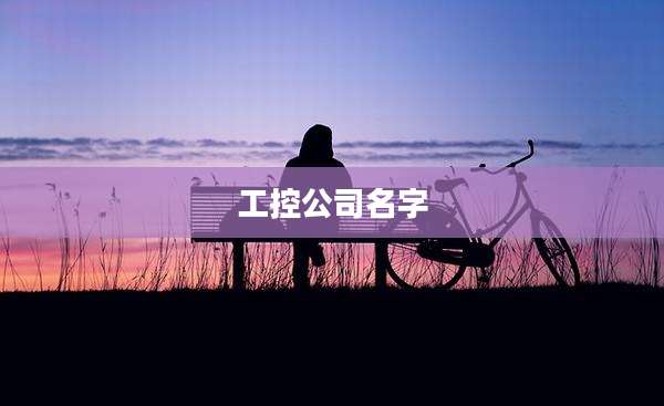 工控公司名字