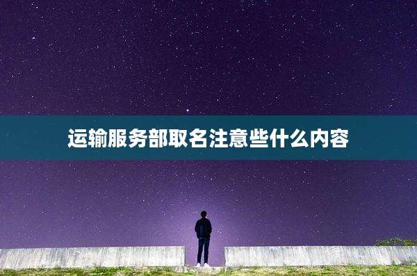 运输服务部取名注意些什么内容