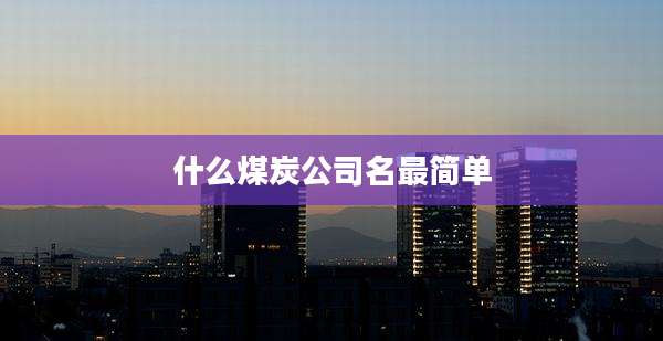 什么煤炭公司名最简单