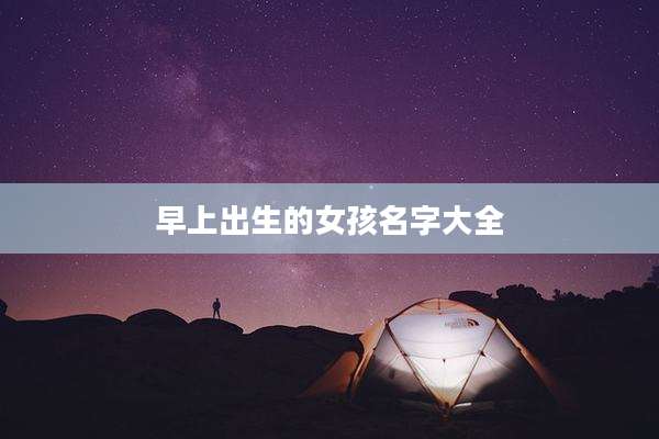 早上出生的女孩名字大全